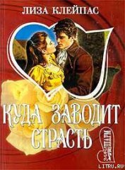 Книга Куда заводит страсть Куда заводит страсть