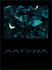 Лагуна (поэтический сборник)