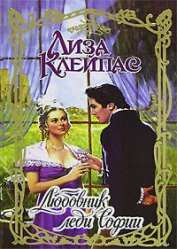 Книга Любовник леди Софии Любовник леди Софии