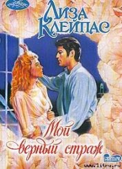 Книга Мой верный страж Мой верный страж