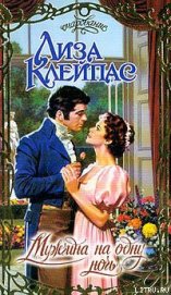 Книга Мужчина на одну ночь Мужчина на одну ночь