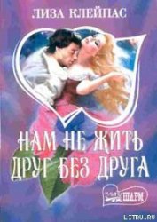 Книга Нам не жить друг без друга Нам не жить друг без друга