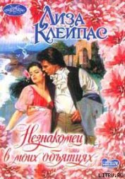 Книга Незнакомец в моих объятиях Незнакомец в моих объятиях