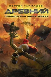 Древний. Час воздаяния