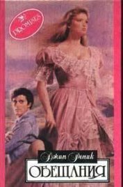 Книга Обещания Обещания