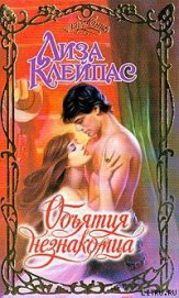 Книга Объятия незнакомца Объятия незнакомца