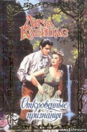 Книга Откровенные признания Откровенные признания