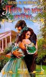 Книга Приди ко мне, любовь Приди ко мне, любовь
