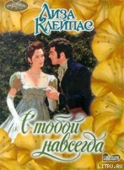 Книга С тобой навсегда С тобой навсегда