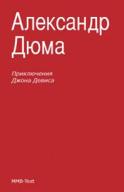 Книга Приключения Джона Девиса Приключения Джона Девиса