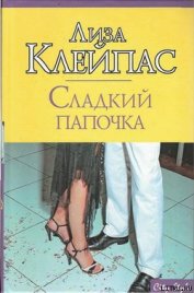 Книга Сладкий папочка Сладкий папочка