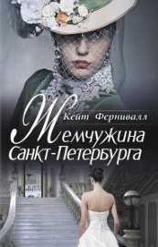 Фернивалл (Фурнивэлл) Кейт - Жемчужина Санкт-Петербурга