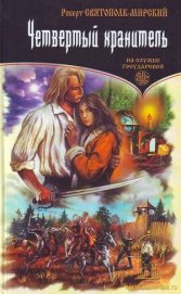 Книга Четвертый хранитель Четвертый хранитель