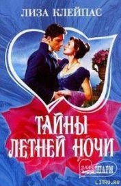 Книга Тайны летней ночи Тайны летней ночи