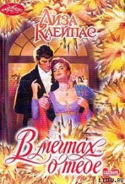 Книга В мечтах о тебе В мечтах о тебе