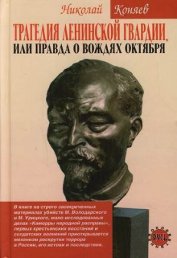 Книга Трагедия ленинской гвардии, или правда о вождях октября Трагедия ленинской гвардии, или правда о вождях октября