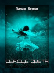 Книга Сердце света (СИ) Сердце света (СИ)