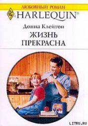 Клейтон Донна - Жизнь прекрасна