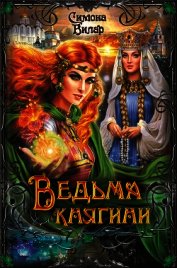 Книга Ведьма княгини Ведьма княгини
