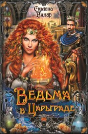 Книга Ведьма в Царьграде Ведьма в Царьграде