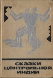 Книга Сказки центральной Индии Сказки центральной Индии