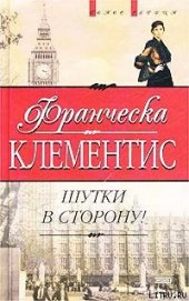 Книга Шутки в сторону! Шутки в сторону!