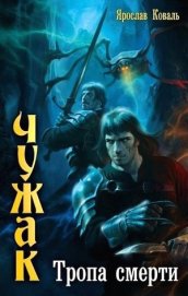 Коваль Ярослав - Тропа смерти