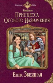 Звездная Елена - Принцесса особого назначения