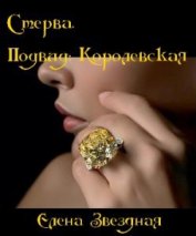 Звездная Елена - Стерва. Подвид: Королевская (СИ)