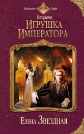 Звездная Елена - Телохранитель для демона (СИ)