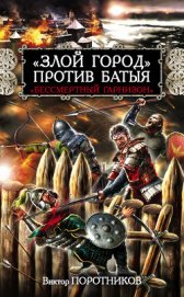  «Злой город» против Батыя. «Бессмертный гарнизон»