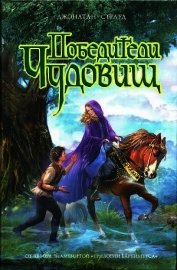 Книга Победители чудовищ Победители чудовищ