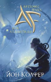 Зов Атлантиды