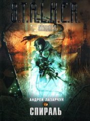 Книга Спираль Спираль