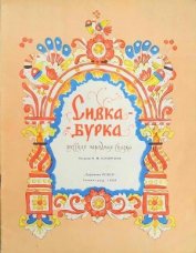Сивка-Бурка