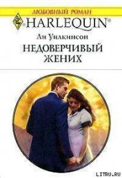 Уилкинсон Ли - Недоверчивый жених