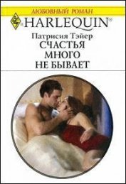 Ежова Г. В. - Счастья много не бывает