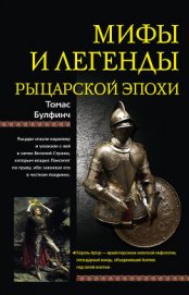 Книга Мифы и легенды рыцарской эпохи Мифы и легенды рыцарской эпохи