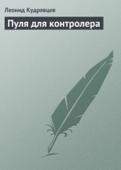 Книга Пуля для контролера Пуля для контролера