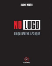 Книга No Logo. Люди против брэндов No Logo. Люди против брэндов