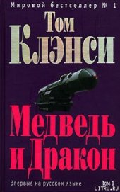 Книга Медведь и Дракон Медведь и Дракон