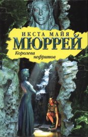 Мюррей Икста Майя - Королева нефритов
