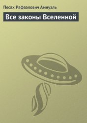 Книга Все законы Вселенной Все законы Вселенной