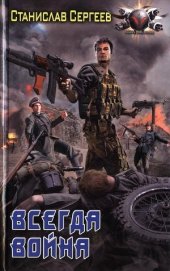 Книга Всегда война Всегда война