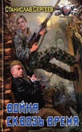 Книга Война сквозь время Война сквозь время