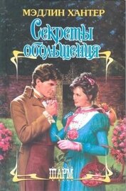 Книга Секреты обольщения Секреты обольщения