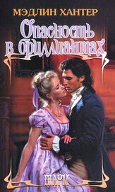 Книга Опасность в бриллиантах Опасность в бриллиантах