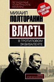 Власть в тротиловом эквиваленте. Наследие царя Бориса