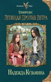 Книга Летящая против ветра Летящая против ветра