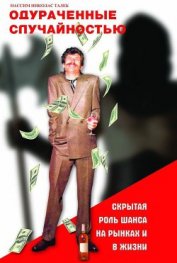 Книга Одураченные случайностью Одураченные случайностью